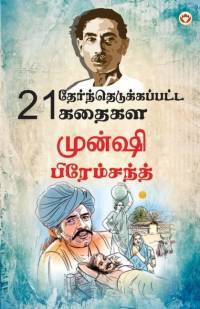 21 Selected Stories of Munshi Premchand (21 தேர்ந்தெடுக்கப்& av Munshi Premchand