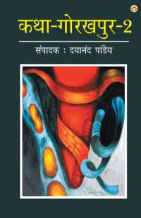 Katha-Gorakhpur Khand-2 (कथा-गोरखपुर खंड-2) av Dayanand Pandey