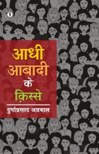 Aadhee Aabadee ke Qisse av Durgaprasad Agrawal