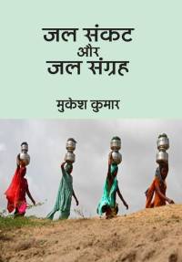 Jal Sankat Aur Jal Sangrah av Mukesh Kumar