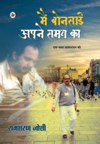 Main Bonsai Apane Samay Ka: Ek Katha Aatambhanjan Ki av Ramsharan Joshi