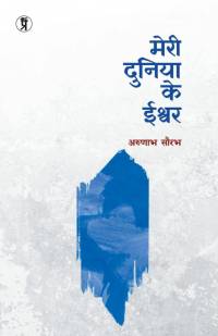 Meri Duniya ke Ishwar av Arunabh Saurabh