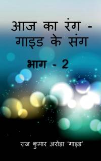 Aaj Ka Rang, Guide Ke Sang Part -2 / आज का रंग - गाइड के सं& av Raj Kumar
