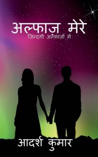 alphaz mere / अल्फाज़ मेरे av Adarsh Kumar