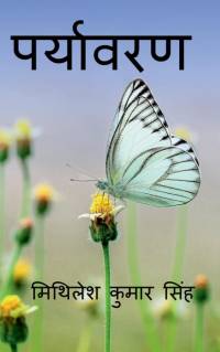Paryavaran Hamari Shan / पर्यावरण हमारी शान av Mithilesh Kumar