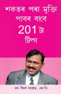 201 Diet Tips For Losing Weight in Assamese av Bimal Chhajer