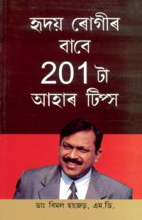 201 Diet Tips For Heart Patients in Assamese av Bimal Chhajer