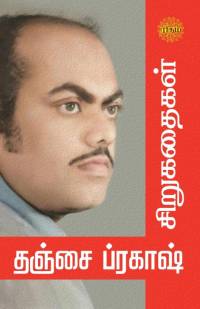 Thanjai Prakash Sirukadhaigal av Thanjai Prakash