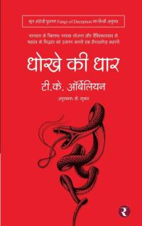 Dhokhe Ki Dhaar av T K Orbelyan