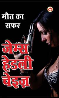 Maut ka Safar - ¿¿¿ ¿¿ ¿¿¿ (Hindi Tanslation Of - The Doll's Bad News) av James Hadley Chase