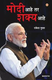 Modi Hai to Mumkin Hai (मोदी आहे तर शक्य आहे) av Rakesh Gupta