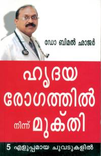 Hirdya Rog Se Mukti in Malayalam av Bimal Chhajer
