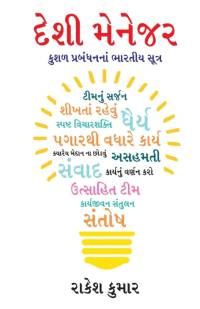 Desi Manager in Gujarati (દેશી મેનેજર) av Rakesh Kumar