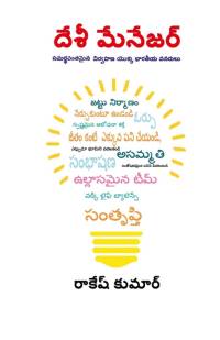 Desi Manager in Telugu (దేశీ మేనేజర్) av Rakesh Kumar