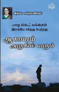 Aagayam Arugil Varum by Vidya Subramaniam