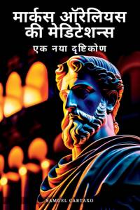 मार्कस ऑरेलियस 'ध्यान (Marcus Aurelius' Meditations) av Marcus Aurelius