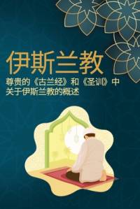 伊斯兰教 尊贵的《古兰经》和《圣训》中关于伊斯兰教的概述 av Independent Author