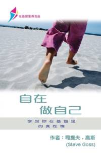 自在做自己 av Steve Goss