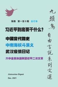 习近平到底要干什么？（九頭鳥 自由言說系列文選 第一至十期合订本） av Jie Zhang