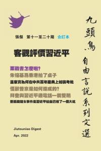 客觀評價習近平（九頭鳥 自由言說系列文選 第十一至二十期合订本） av Jie Zhang
