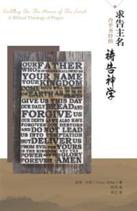 求告主名--合乎圣经的祷告神学 av 瑞