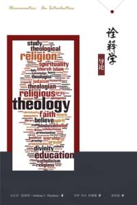 诠释学导论 Hermeneutics