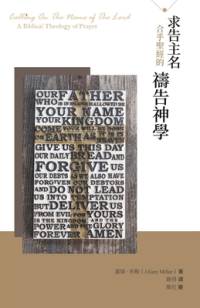 求告主名--合乎聖經的禱告神學（繁體） av 瑞