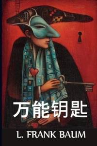 万能钥匙 av L Frank Baum