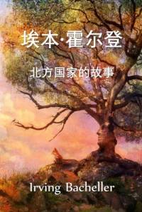 埃本-霍尔登，北方国家的故事 av Irving Bacheller