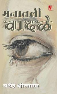 Manatil Vadale (मनातील वादळे) av Yashendra Kshirsagar