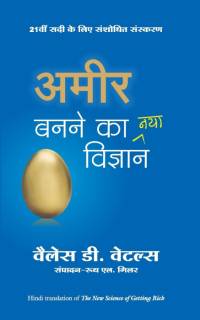 Amir Bnne ka nya vigyan av Wallace D. Wattles