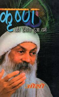 Krishan Aur Hasta Hua Dharam (कृष्ण और हँसता हुआ ध av Osho