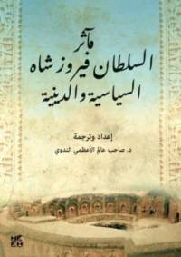 The Exploits of Firoz Shah av Sahibe Alam