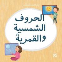 Kareem and Hanan Learning: Solar and Lunar Letters av Hamad Bin Khalifa University Press
