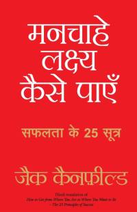 Manchahe Lakshya Kaise Payen av Jack Canfield