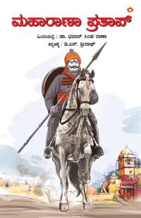 Maharana Pratap in Kannada (ಮಹಾರಾಣಾ ಪ್ರತಾಪ್) av Bhawan Singh Rana