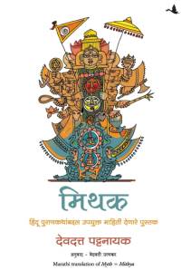 Myth av Devdutt Pattnaik
