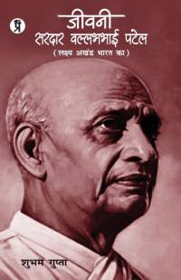 Jeevani Sardar Vallabhbhai Patel av Shubham Gupta