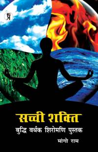 Sachchi Shakti Buddhi Vardhak shiromani pustak av Mango Ram