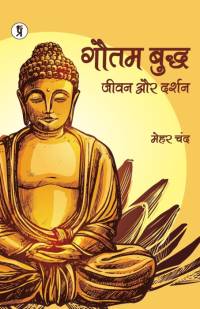 Gautam Buddh Jeevan aur Darshan av Mehar Chand