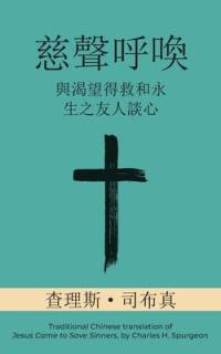 慈聲呼喚 (Call of Tenderness) (Traditional) av Charles H Spurgeon
