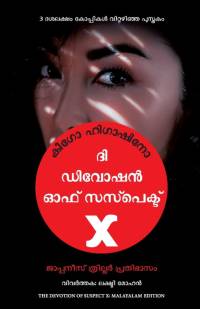 The Devotion of Suspect X av Keigo Higashino