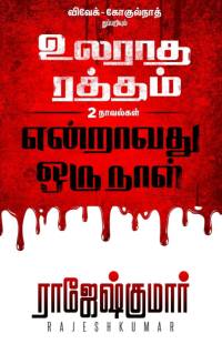 Ularadha Raththam Enraavathu Oru Naal av Rajesh Kumar
