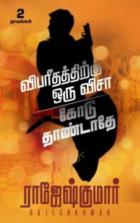 Vibareedhathithirukku Oru Visaa av Rajesh Kumar