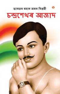 Bharat ke Amar Krantikari Chandra shekhar Azad in Assamese (ভাৰতৰ মহান বিপ্লৱী av Meena Agarwal