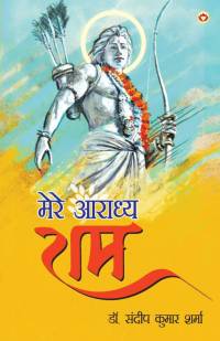 Mere Aaradhya RAM (मेरे आराध्य राम) av Sandeep Kumar Sharma