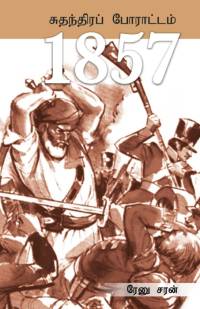Freedom Struggle of 1857 in Tamil (சுதந்திரப் போராட்&# av Renu Saran