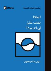 Why Should I Be Baptized? (Arabic) av Bobby Jamieson