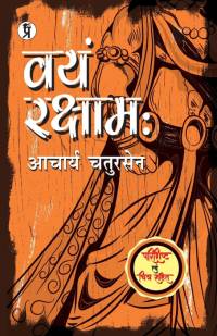 Vayam Rakshamah Parishisht evam chitra sahit av Acharya Chatursen