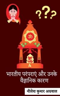 Bhaarateey Paramparaen Aur Unake Vaigyaanik Kaaran / भारतीय परंपराएं और उनके वैज्ञानि&# av Nilesh Agarwal Kumar